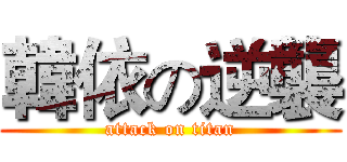 韓依の逆襲 (attack on titan)