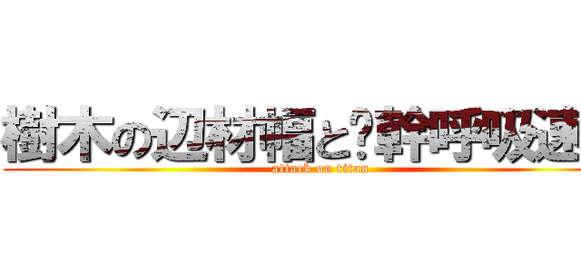 樹木の辺材幅と幹呼吸速度 (attack on titan)