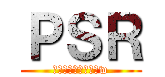 ＰＳＲ (ミニ四駆と湾岸とかw)