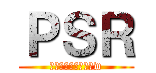 ＰＳＲ (ミニ四駆と湾岸とかw)