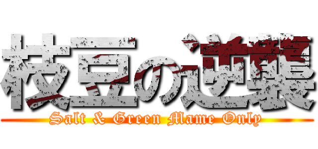 枝豆の逆襲 (Salt & Green Mame Only)