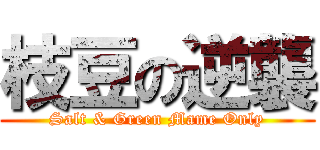 枝豆の逆襲 (Salt & Green Mame Only)