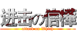 进击の信樺 (attack on Which)