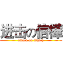进击の信樺 (attack on Which)