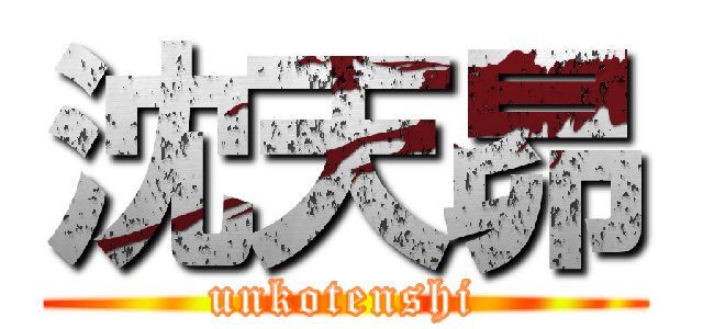 沈天昴 (unkotenshi)