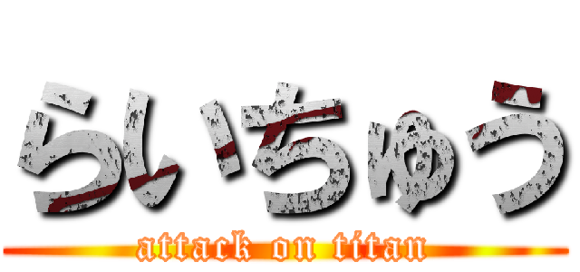 らいちゅう (attack on titan)