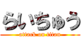 らいちゅう (attack on titan)