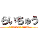 らいちゅう (attack on titan)