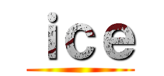 ｉｃｅ ()