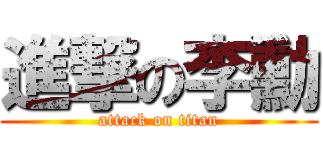 進撃の李勳 (attack on titan)