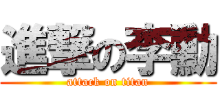 進撃の李勳 (attack on titan)