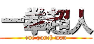 一拳超人 (one punch man)