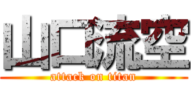 山口流空 (attack on titan)