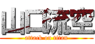 山口流空 (attack on titan)