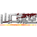 山口流空 (attack on titan)