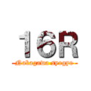 １６Ｒ (Nakagawa syogyo)