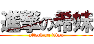 進撃の希妹 (attack on titan)