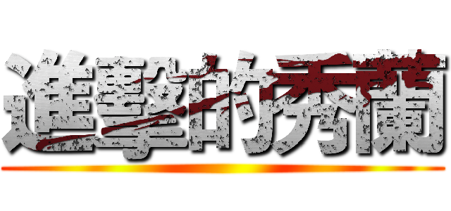 進擊的秀蘭 ()