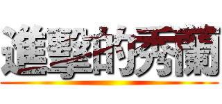 進擊的秀蘭 ()