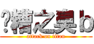 污糟之臭ｂ (attack on titan)