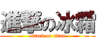 進撃の冰霜 (attack on titan)