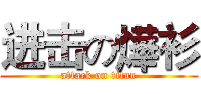 进击の燁衫 (attack on titan)