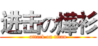 进击の燁衫 (attack on titan)