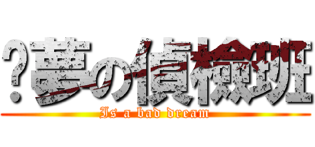 噩夢の偵檢班 (Is a bad dream)