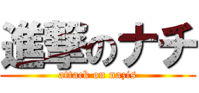 進撃のナチ (attack on nazis)