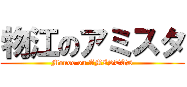 物江のアミスタ (Monoe on AMISTAD)