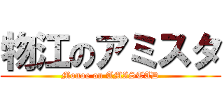 物江のアミスタ (Monoe on AMISTAD)