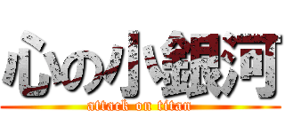 心の小銀河 (attack on titan)