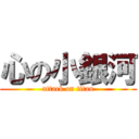 心の小銀河 (attack on titan)