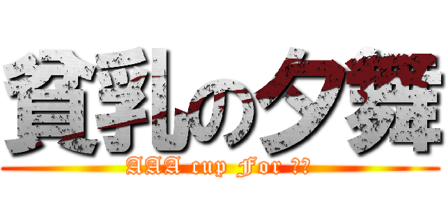 貧乳の夕舞 (AAA cup For 夕舞)