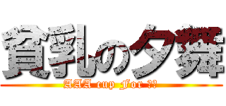 貧乳の夕舞 (AAA cup For 夕舞)