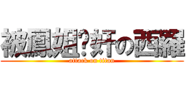 被鳳姐强奸の西羅 (attack on titan)
