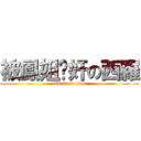 被鳳姐强奸の西羅 (attack on titan)