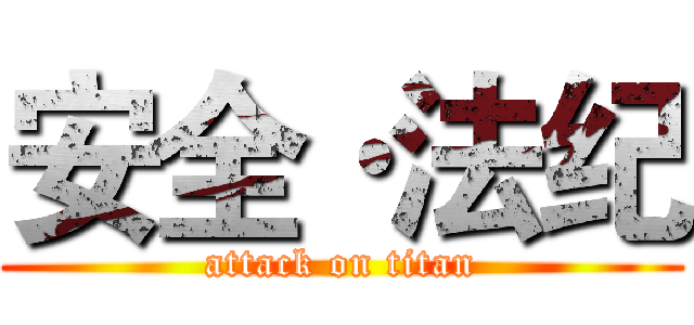 安全·法纪 (attack on titan)