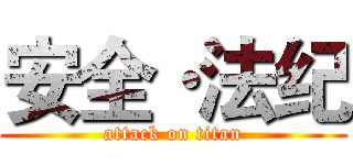 安全·法纪 (attack on titan)