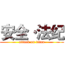 安全·法纪 (attack on titan)
