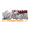 金塚楓 (attack on titan)