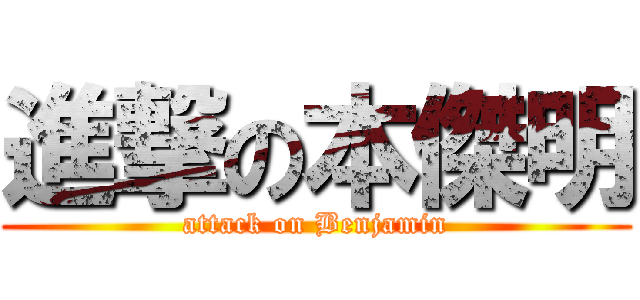 進撃の本傑明 (attack on Benjamin)