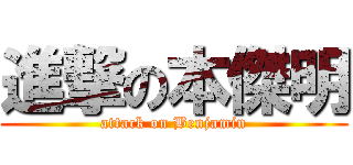 進撃の本傑明 (attack on Benjamin)
