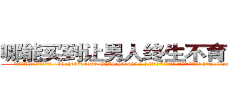 哪能买到让男人终生不育的药物 (哪能买到让男人终生不育的药物【电-186x2687x6963-Q278180069元-吉-药-业】我们做的是长期生意,靠的是老客户长期支持 http://sngk.net/nVMtL8
)