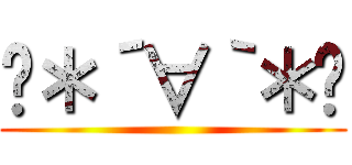 ꒰＊´∀｀＊꒱ ()