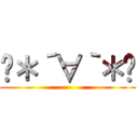 ꒰＊´∀｀＊꒱ ()