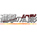 進撃の幻影 (attack on TBOTP)
