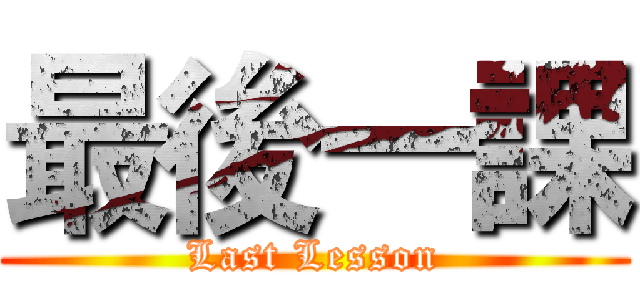 最後一課 (Last Lesson)