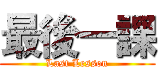 最後一課 (Last Lesson)