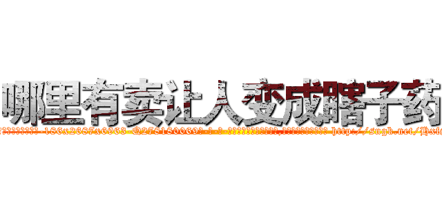 哪里有卖让人变成瞎子药 (哪里有卖让人变成瞎子药【电-186x2687x6963-Q278180069元-吉-药-业】我们做的是长期生意,靠的是老客户长期支持 http://sngk.net/HxfSbq
)